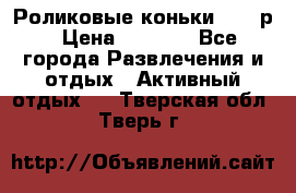 Роликовые коньки 33-36р › Цена ­ 1 500 - Все города Развлечения и отдых » Активный отдых   . Тверская обл.,Тверь г.